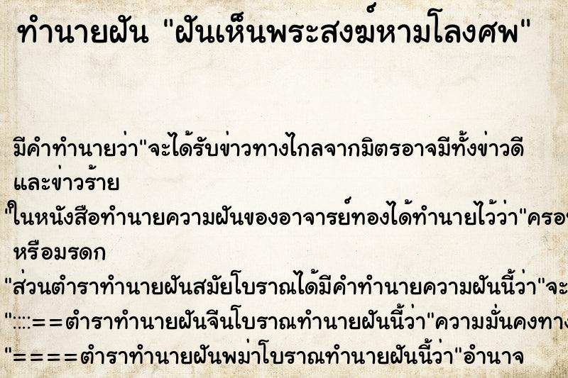 ทำนายฝัน ฝันเห็นพระสงฆ์หามโลงศพ ตำราโบราณ แม่นที่สุดในโลก