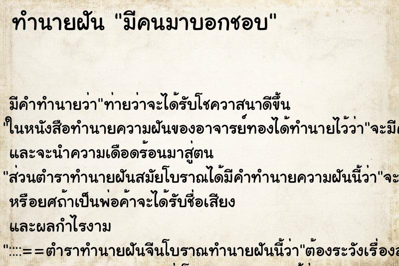 ทำนายฝัน มีคนมาบอกชอบ ทำนายฝัน มีคนมาบอกชอบ