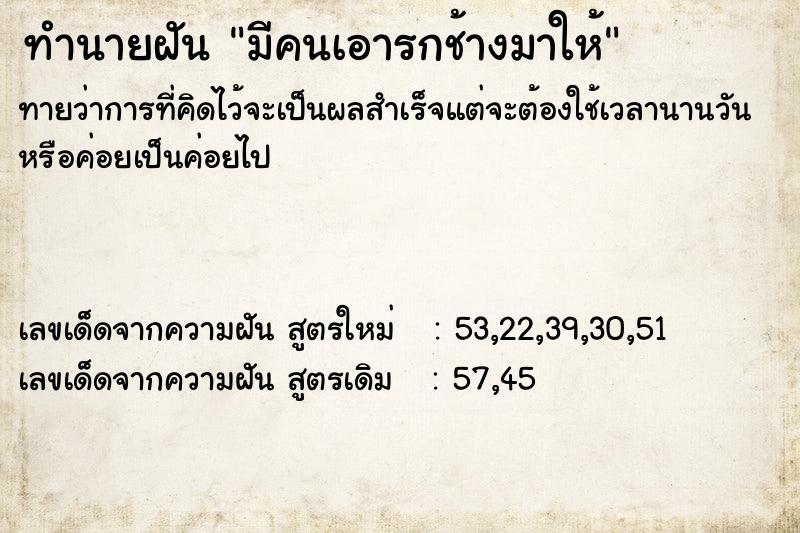 ทำนายฝันทำนายฝันมีคนเอารกช้างมาให้