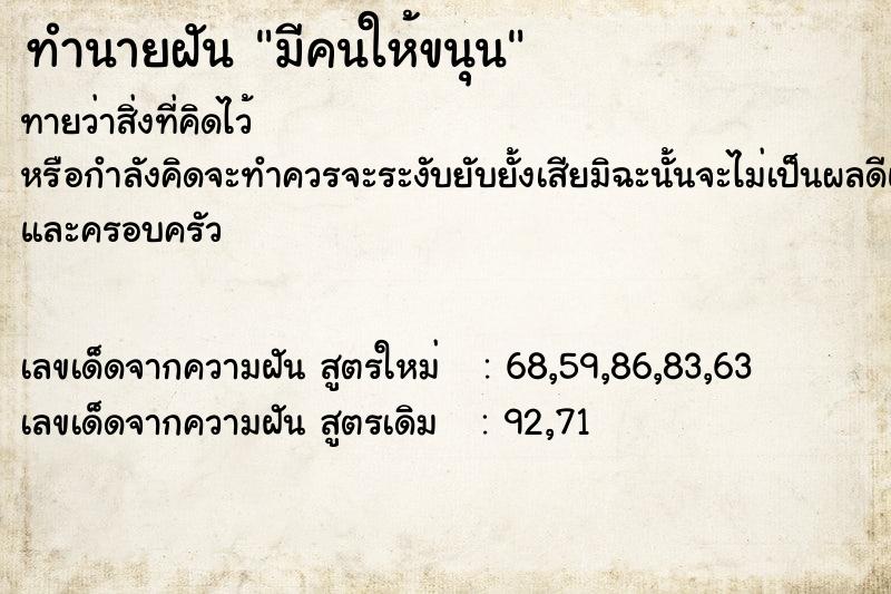 ทำนายฝันทำนายฝันมีคนให้ขนุน