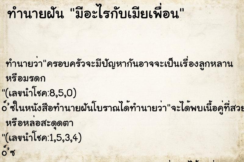 ทำนายฝัน มีอะไรกับเมียเพื่อน