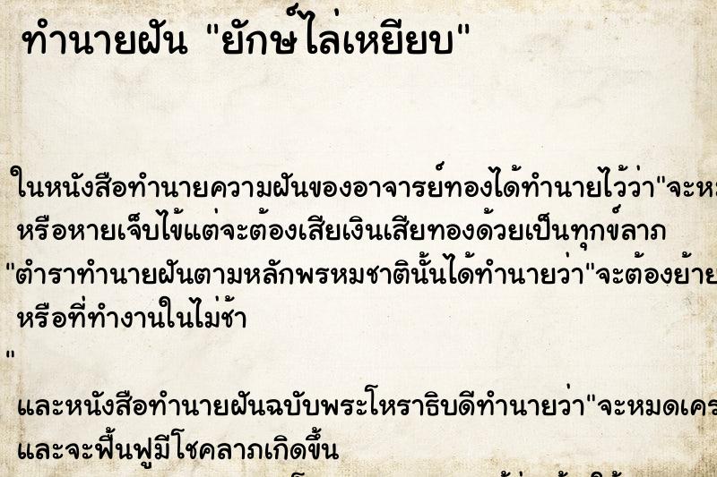 ทำนายฝันทำนายฝันยักษ์ไล่เหยียบ