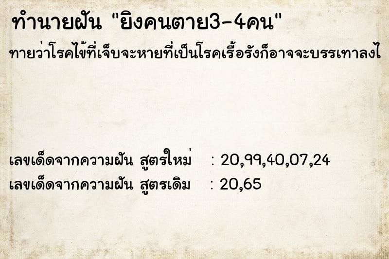 ทำนายฝันยิงคนตาย3-4คน ทำนายฝันทำนายฝันยิงคนตาย3-4คน