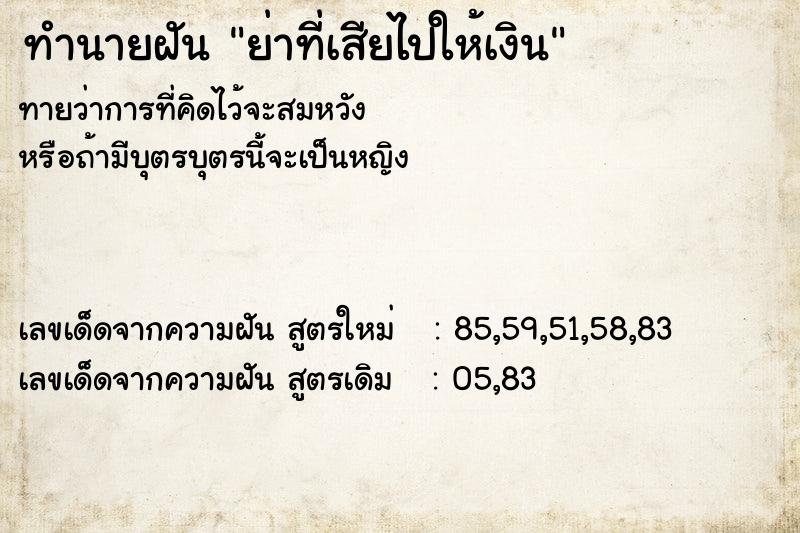 ทำนายฝัน ย่าที่เสียไปให้เงิน ทำนายฝัน ย่าที่เสียไปให้เงิน