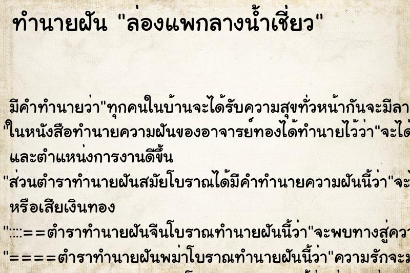 ทำนายฝัน ล่องแพกลางน้ำเชี่ยว ทำนายฝัน ล่องแพกลางน้ำเชี่ยว