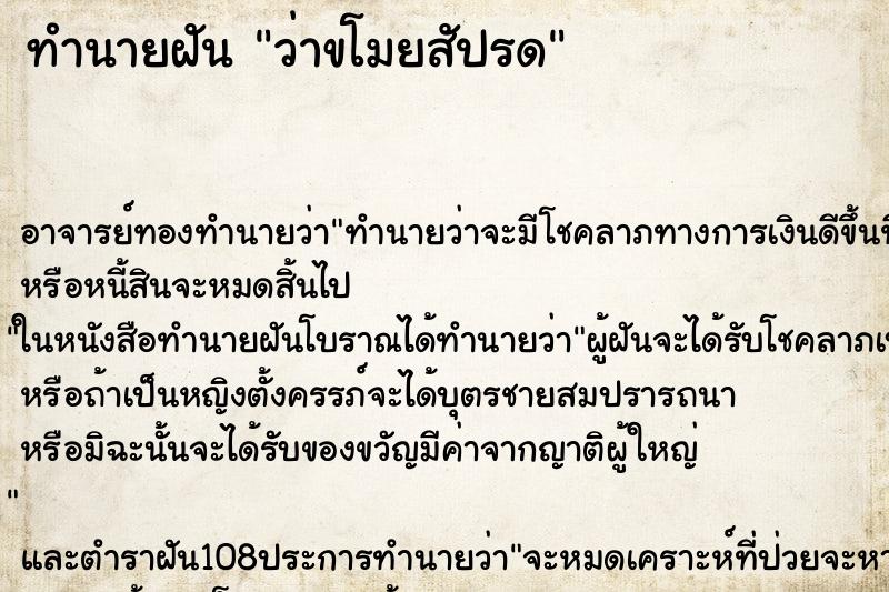 ทำนายฝันทำนายฝันว่าขโมยสัปรด