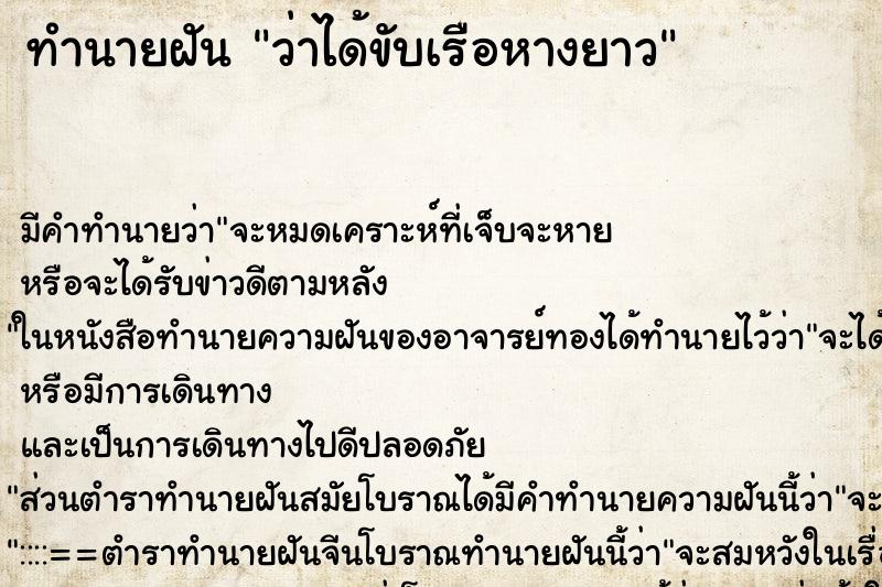 ทำนายฝัน ว่าได้ขับเรือหางยาว