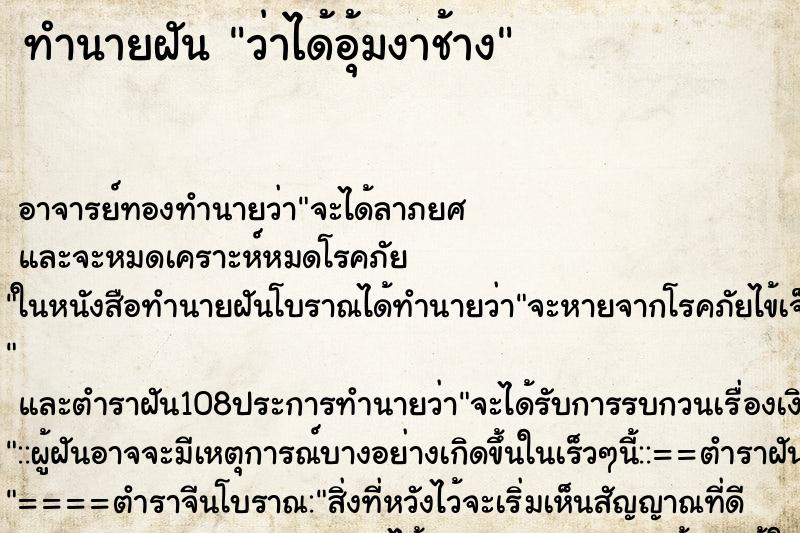 ทำนายฝัน ว่าได้อุ้มงาช้าง ทำนายฝัน ว่าได้อุ้มงาช้าง