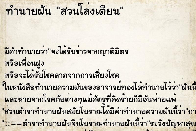 ทำนายฝัน สวนโล่งเตียน ทำนายฝัน สวนโล่งเตียน