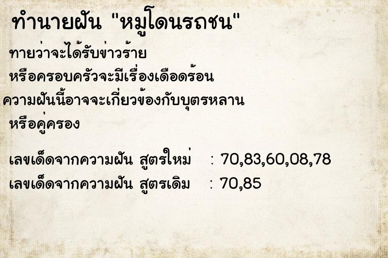 ทำนายฝันทำนายฝันหมูโดนรถชน