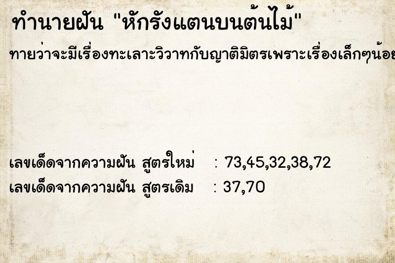 ทำนายฝันทำนายฝันหักรังแตนบนต้นไม้