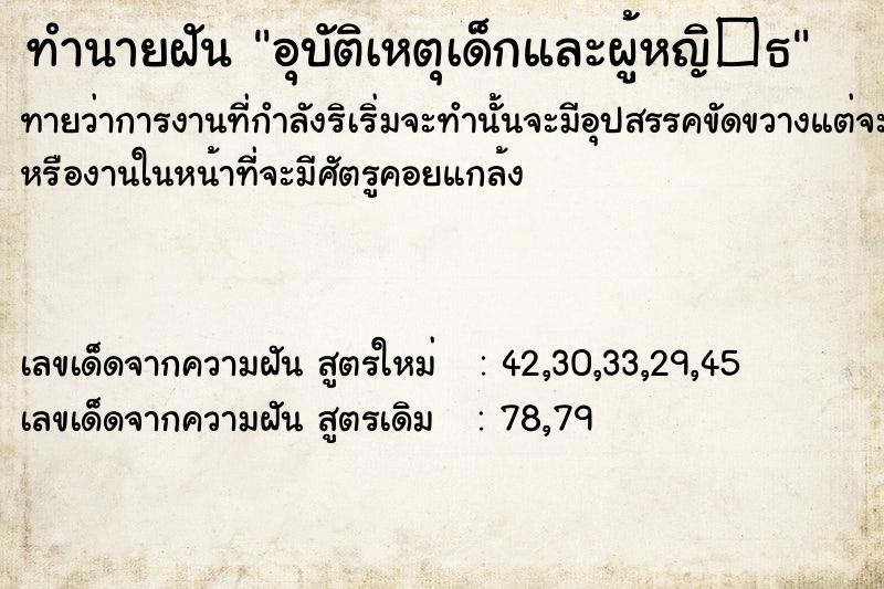 ทำนายฝันทำนายฝันอุบัติเหตุเด็กและผู้หญิ�¸