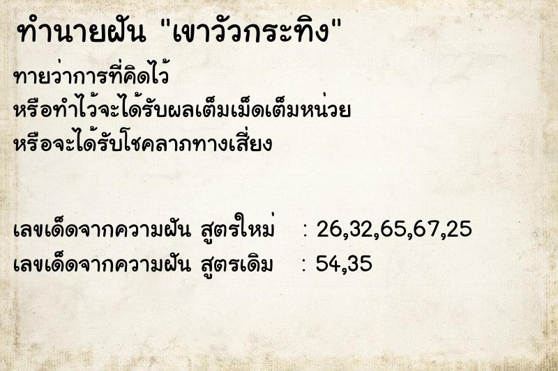 ทำนายฝัน เขาวัวกระทิง