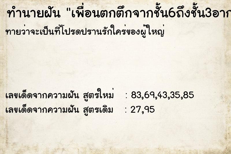 ทำนายฝันทำนายฝันเพื่อนตกตึกจากชั้น6ถึงชั้น3อาการสาหัส