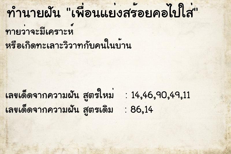 ทำนายฝันทำนายฝันเพื่อนแย่งสร้อยคอไปใส่