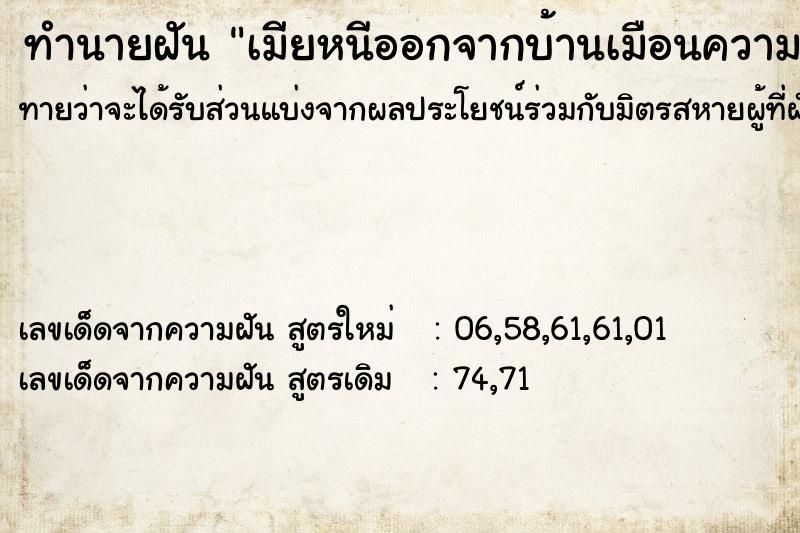 ทำนายฝันทำนายฝันเมียหนีออกจากบ้านเมือนความจรีงมาก