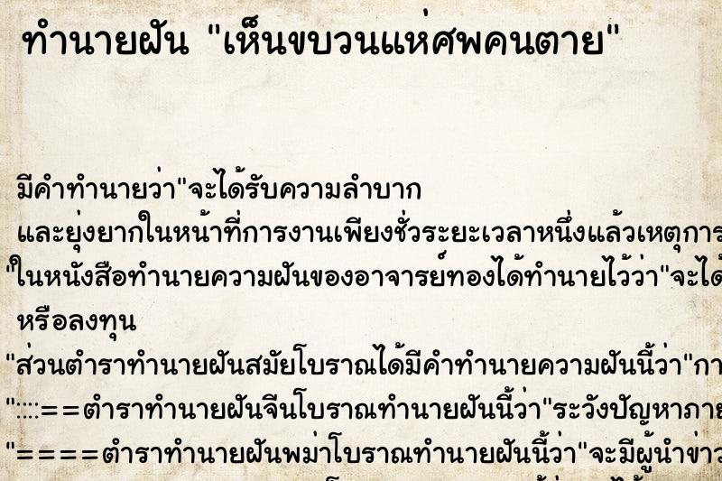 ทำนายฝัน เห็นขบวนแห่ศพคนตาย ทำนายฝัน เห็นขบวนแห่ศพคนตาย