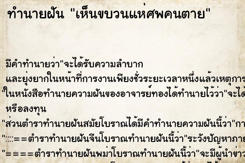 ทำนายฝัน เห็นขบวนแห่ศพคนตาย ตำราโบราณ แม่นที่สุดในโลก