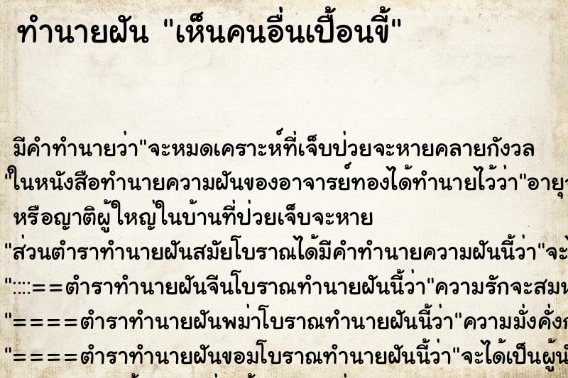 ทำนายฝัน เห็นคนอื่นเปื้อนขี้ ทำนายฝัน เห็นคนอื่นเปื้อนขี้