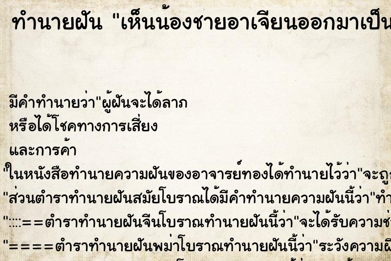 ทำนายฝัน เห็นน้องชายอาเจียนออกมาเป็นเลือด ตำราโบราณ แม่นที่สุดในโลก