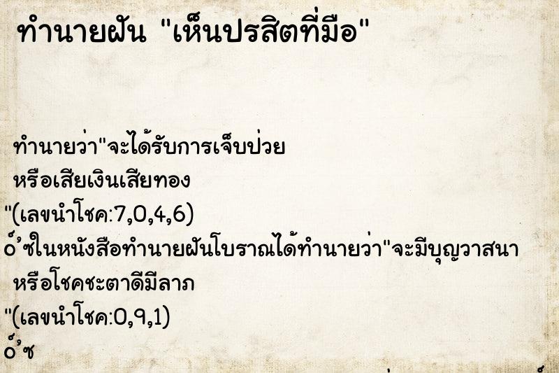 ทำนายฝันทำนายฝันเห็นปรสิตที่มือ