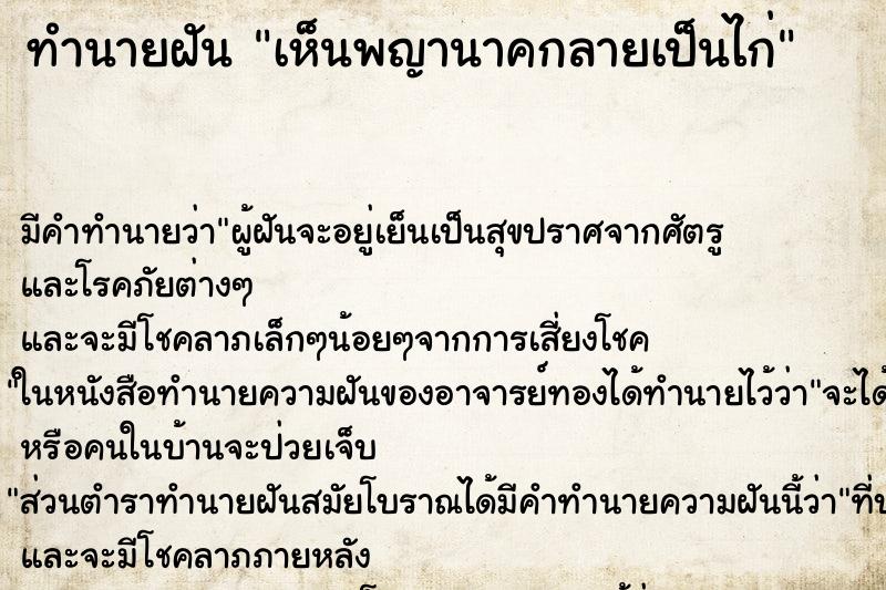 ทำนายฝัน เห็นพญานาคกลายเป็นไก่ ทำนายฝัน เห็นพญานาคกลายเป็นไก่