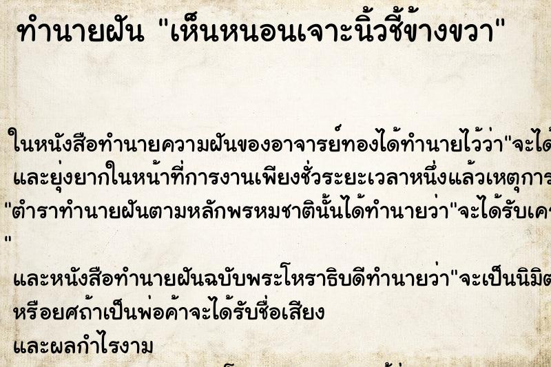 ทำนายฝัน เห็นหนอนเจาะนิ้วชี้ข้างขวา ทำนายฝัน เห็นหนอนเจาะนิ้วชี้ข้างขวา