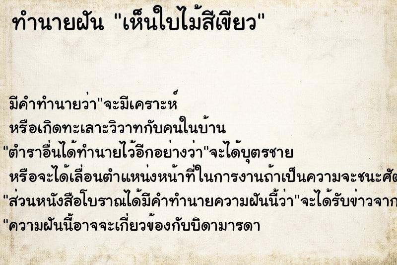 ทำนายฝัน เห็นใบไม้สีเขียว ทำนายฝัน เห็นใบไม้สีเขียว