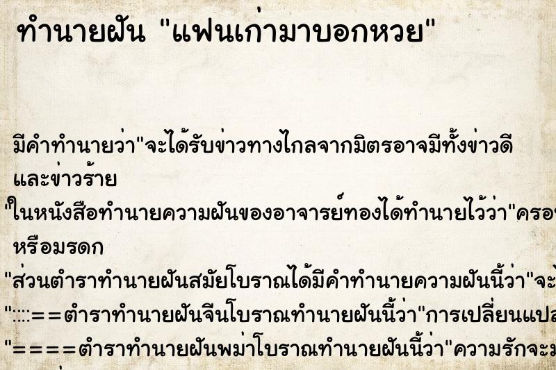 ทำนายฝัน แฟนเก่ามาบอกหวย ทำนายฝัน แฟนเก่ามาบอกหวย