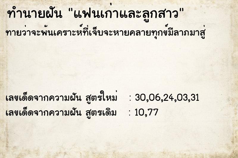 ทำนายฝันทำนายฝันแฟนเก่าและลูกสาว