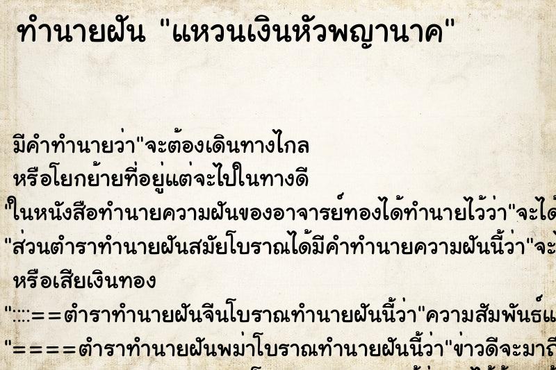 ทำนายฝัน แหวนเงินหัวพญานาค ทำนายฝัน แหวนเงินหัวพญานาค