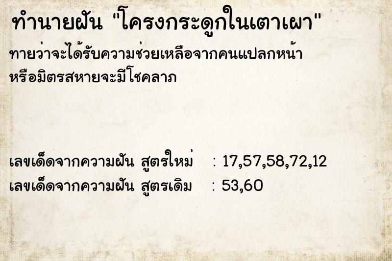 ทำนายฝันทำนายฝันโครงกระดูกในเตาเผา
