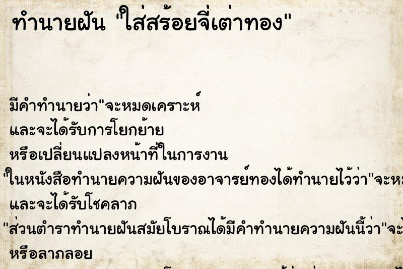 ทำนายฝันทำนายฝันใส่สร้อยจี่เต่าทอง