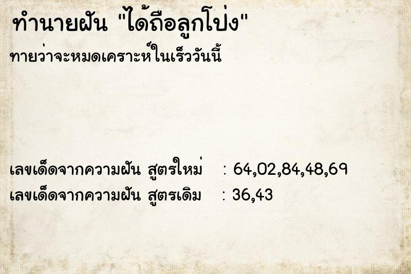 ทำนายฝันทำนายฝันได้ถือลูกโป่ง