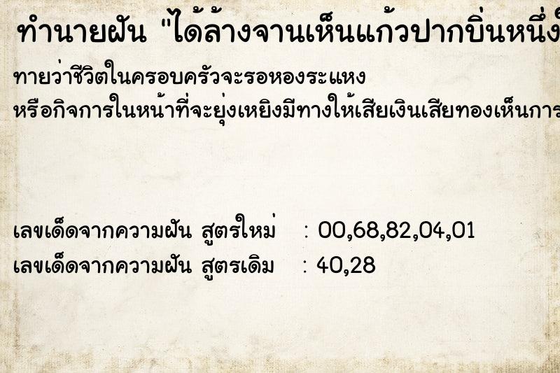 ทำนายฝันทำนายฝันได้ล้างจานเห็นแก้วปากบิ่นหนึ่งใบ