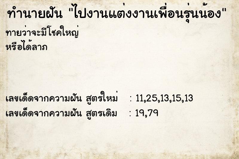 ทำนายฝัน ไปงานแต่งงานเพื่อนรุ่นน้อง ทำนายฝัน ไปงานแต่งงานเพื่อนรุ่นน้อง
