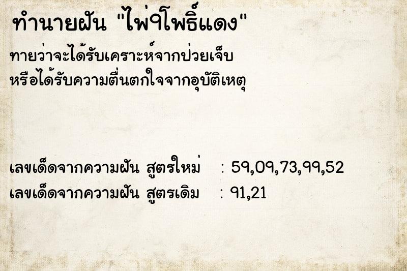 ทำนายฝันทำนายฝันไพ่9โพธิ์แดง