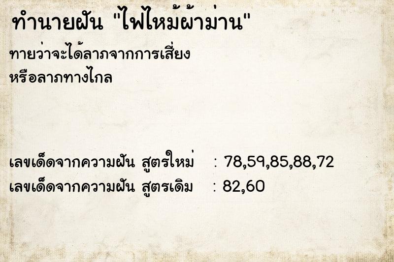 ทำนายฝัน ไฟไหม้ผ้าม่าน ตำราโบราณ แม่นที่สุดในโลก