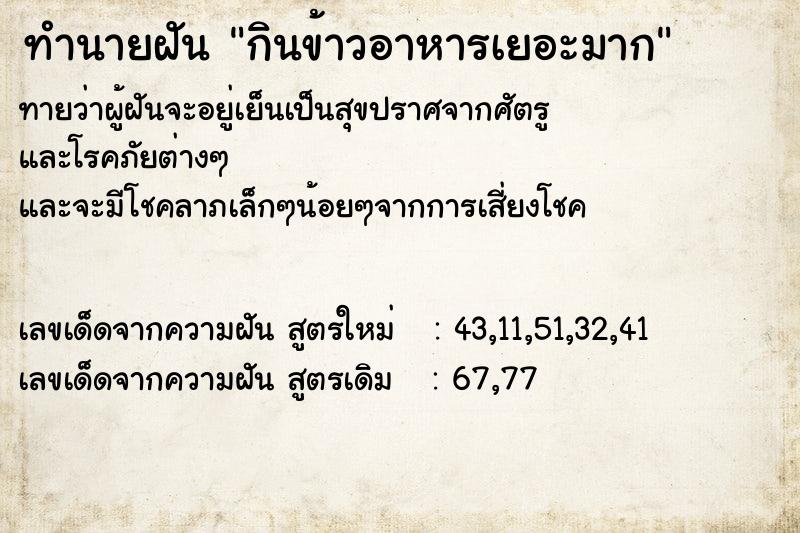 ทำนายฝันทำนายฝันกินข้าวอาหารเยอะมาก