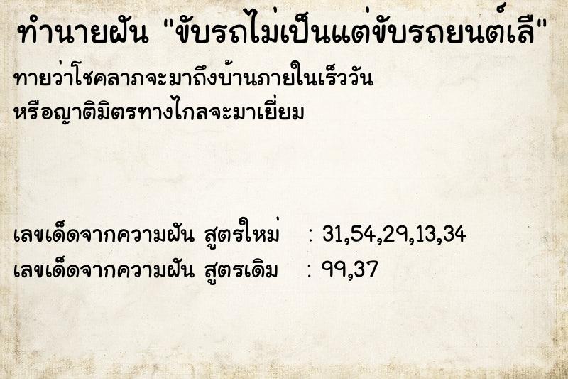 ทำนายฝันทำนายฝันขับรถไม่เป็นแต่ขับรถยนต์เลื