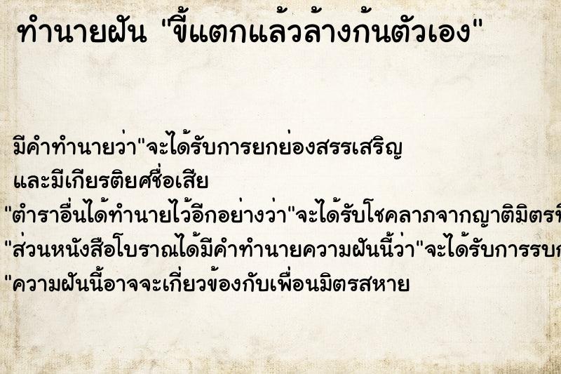 ทำนายฝัน ขี้แตกแล้วล้างก้นตัวเอง