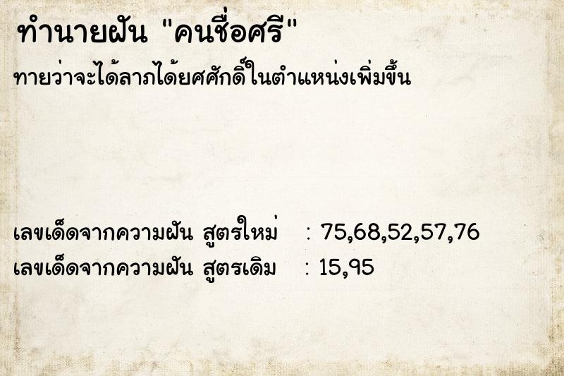 ทำนายฝัน คนชื่อศรี ทำนายฝัน คนชื่อศรี