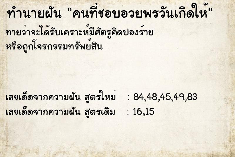 ทำนายฝันทำนายฝันคนที่ชอบอวยพรวันเกิดให้