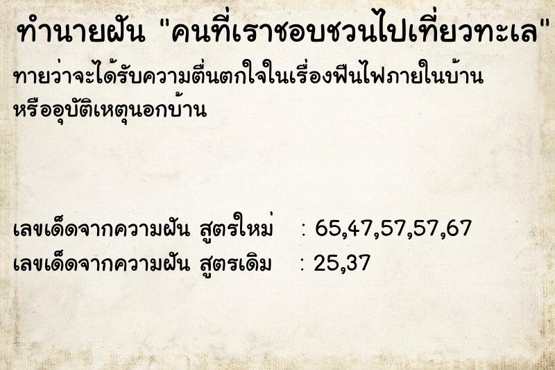 ทำนายฝันทำนายฝันคนที่เราชอบชวนไปเที่ยวทะเล