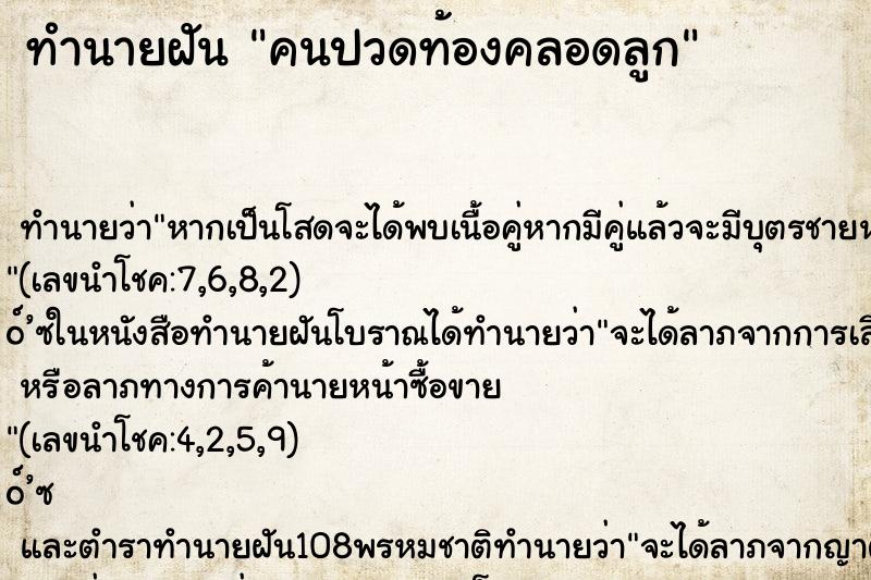 ทำนายฝัน คนปวดท้องคลอดลูก ทำนายฝัน คนปวดท้องคลอดลูก