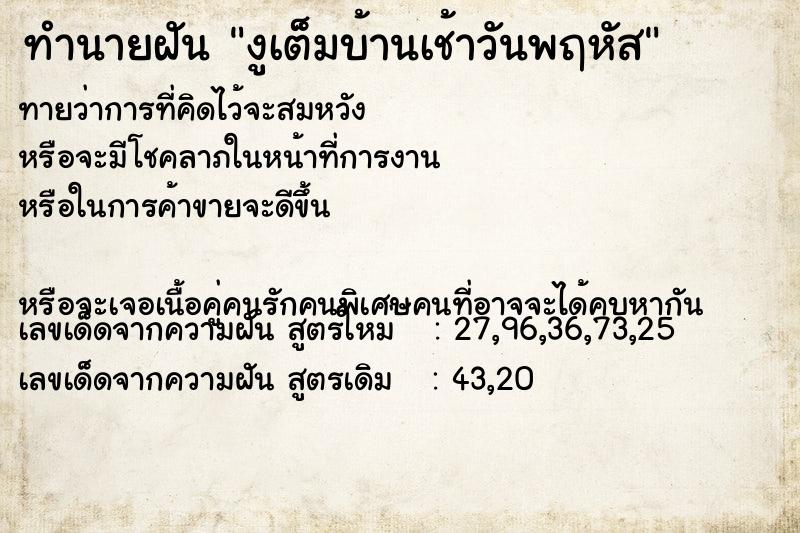 ทำนายฝันทำนายฝันงูเต็มบ้านเช้าวันพฤหัส