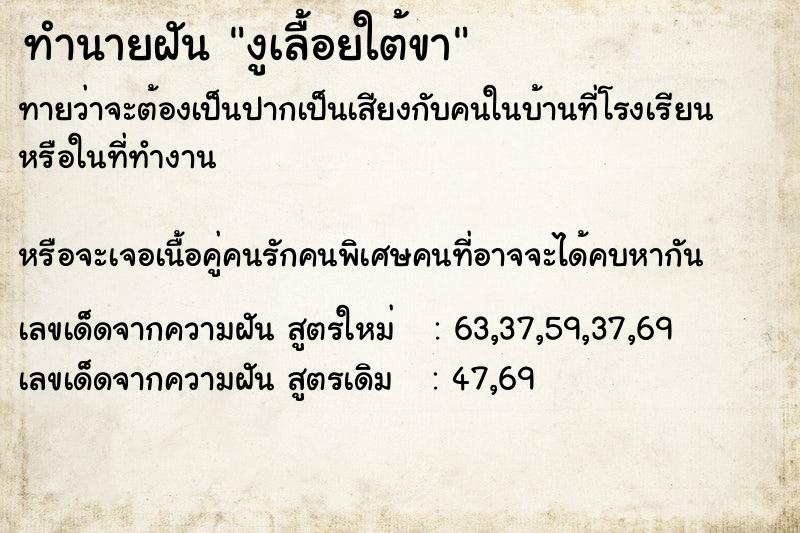 ทำนายฝันงูเลื้อยใต้ขา ทำนายฝันทำนายฝันงูเลื้อยใต้ขา