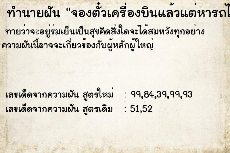 ทำนายฝันจองตั๋วเครื่องบินแล้วแต่หารถไปสนามบินไม่ได้ ทำนายฝันทำนายฝันจองตั๋วเครื่องบินแล้วแต่หารถไปสนามบินไม่ได้