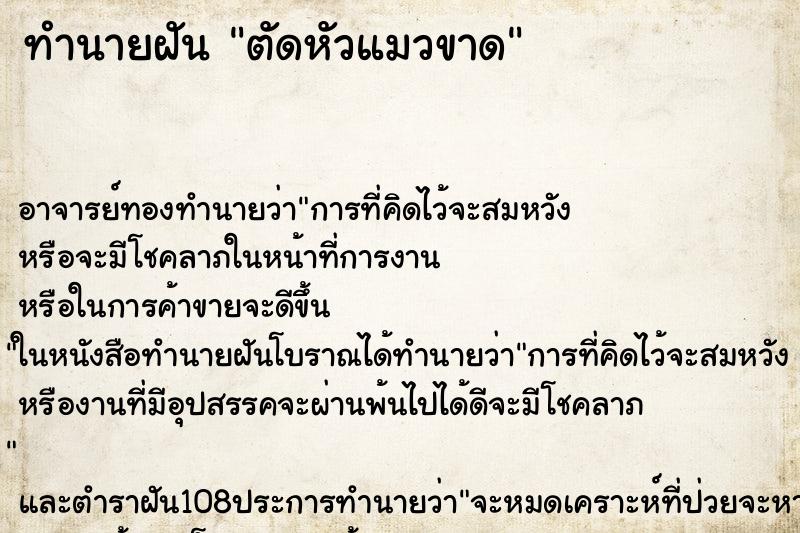 ทำนายฝัน ตัดหัวแมวขาด