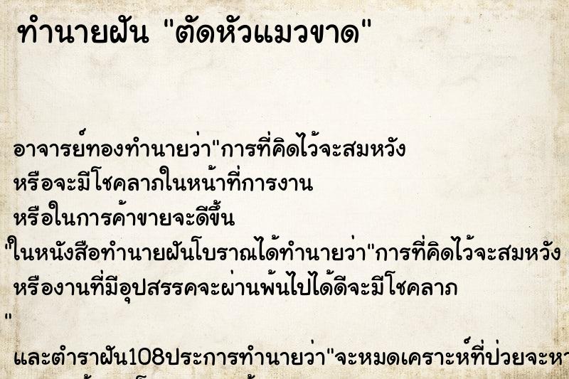 ทำนายฝัน ตัดหัวแมวขาด ตำราโบราณ แม่นที่สุดในโลก